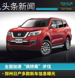 郑州日产最新爆料,全新车型即将亮相,性能与颜值双升级 第1张 郑州日产最新爆料,全新车型即将亮相,性能与颜值双升级 第1张